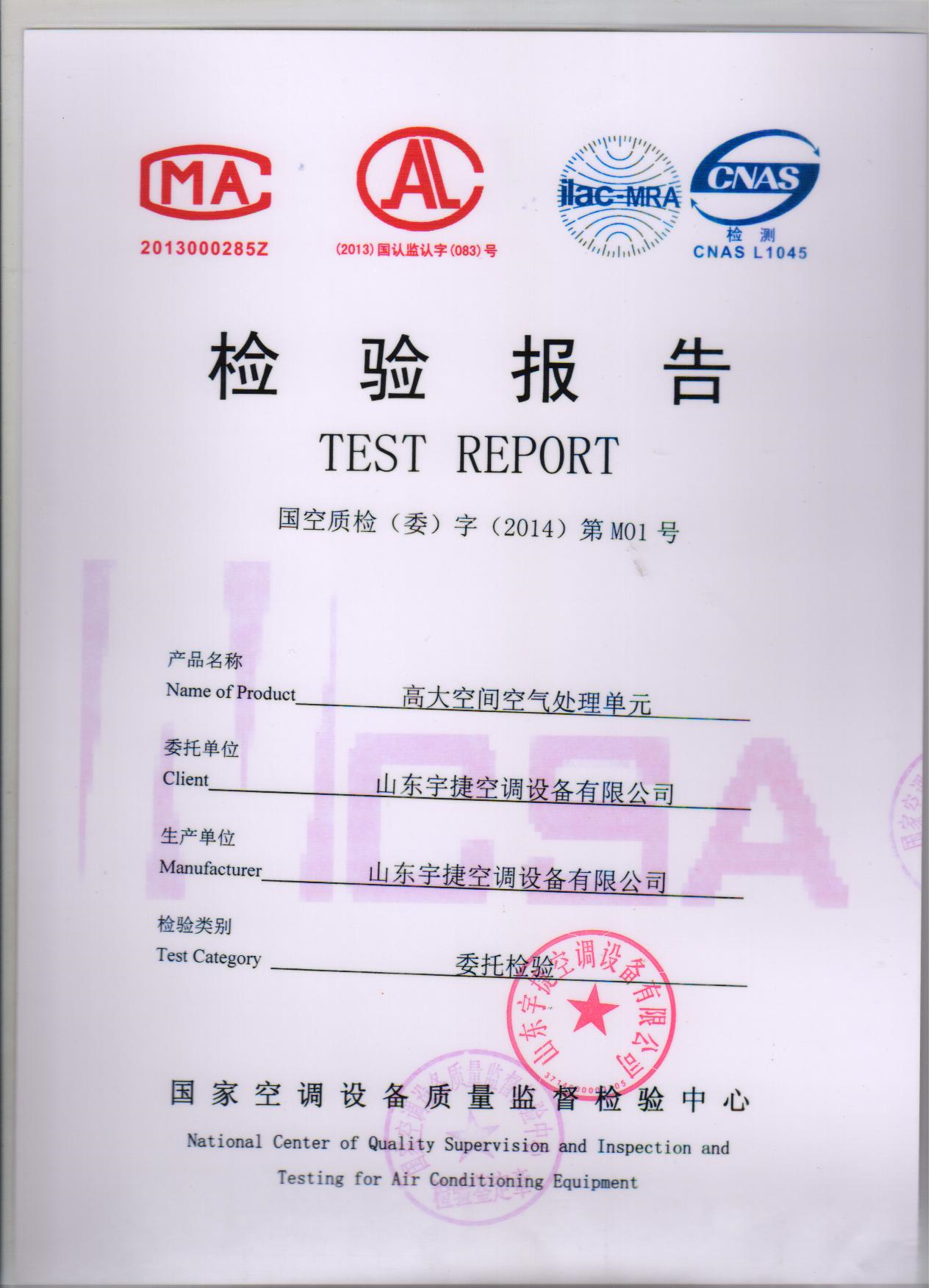 高大空間空氣處理單元國家檢驗報告